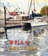 華彩人生-孫澤清水彩紀念展
