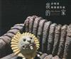 我的家─許明香陶藝創作展