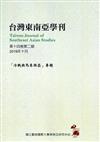 台灣東南亞學刊第14卷2期(2019/10)-「冷戰與馬來西亞」專題