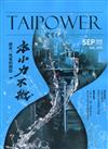 台電月刊693期109/09水小力不微 體會一度電的價值