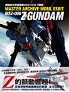 機動戰士終極檔案MSZ-006 Z鋼彈