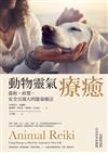 動物靈氣療癒