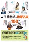 晨讀10分鐘 人生勝利組的啟蒙名言100句