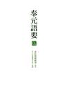 奉元語要（伍）