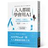 人人都能學會用AI：不懂統計，不懂程式，一樣可以勝出的關鍵職場力