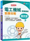 2021電工機械（電機機械）致勝攻略－國民營招考：大量圖表解說，提供更好的解題SOP（八版）［經濟部／台電／中油／北捷／高普考／各類特考］