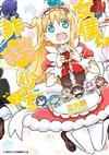 女僕‧IN‧非社交系少女（2）