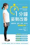 1分鐘姿勢改善：遠離疼痛、疲勞、疾病、老化的「姿勢矯正操」！