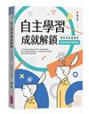 自主學習成就解鎖：帶你找到最想學、打造獨有學習歷程