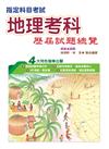 110指定科目考試地理考科歷屆試題總覽
