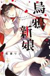 烏鴉新娘（全）