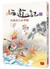 少年讀西遊記2：從風到火的考驗