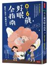 0-6歲好眠全指南：搞定小孩子，爸媽好日子