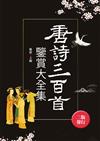唐詩三百首鑒賞大全集（全新封面版）