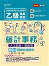 乙級會計事務（人工記帳、資訊項）學科題庫必通解析-最新版（第五版）