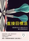 直接目標法：愛因斯坦也大推的成功法，幫你甩開拖延症