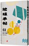 地味手帖NO.02：風土技藝─留住文化留住人