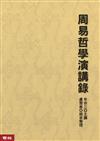 周易哲學演講錄（二版）