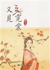 又見霓裳