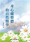 身心靈整體的自然醫學