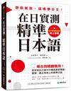 在日實測！精準日本語：場合別隨翻隨用！經早稻田大學中日雙語專家精選、實測，真正用得上的標準日語