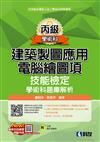 丙級建築製圖應用－電腦繪圖項技能檢定學術科題庫解析（2020最新版）