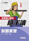 統測搶分寶典隨手讀－製圖實習 