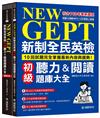 NEW GEPT 新制全民英檢初級聽力&閱讀題庫大全：符合110年更新題型，10回試題完全掌握最新內容與趨勢！（雙書裝）