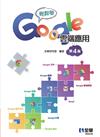 輕鬆學Google雲端應用（第四版） 