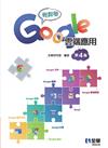 輕鬆學Google雲端應用（第四版） 