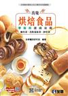 丙級烘焙食品學術科速成攻略（麵包、西點蛋糕、餅乾）（2020最新版）