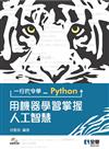 一行指令學Python：用機器學習掌握人工智慧