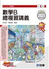 升科大四技－數學B總複習講義（2021最新版）