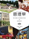 管理學－整合觀光休閒餐旅思維與服務應用（第三版） 