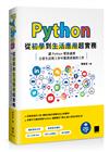 Python 從初學到生活應用超實務：讓 Python 幫你處理日常生活與工作中繁瑣重複的工作