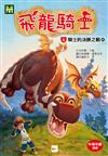 飛龍騎士06 騎士的決勝之戰 (終)