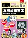 圖解大考經史古文：精煉閱讀寫作，探解試題 ：【附「20天，讀懂經史子集」QR Code】