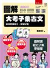 圖解大考子集古文：精煉閱讀寫作，探解試題 ：【附「20天，讀懂經史子集」QR Code】