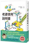 老婆使用說明書：腦科學專家教的——夫婦善哉70年聖經！如何和不講理的老婆相處？老公此生最大的專案管理。