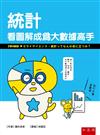 統計：看圖解成為大數據高手