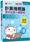 2021計算機概論[歷年試題+模擬考]－升科大四技：全書1716題‧讓你實力UP!UP!〔十三版〕