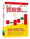圖解第一次買股票就上手（全面修訂版）