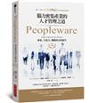 Peopleware：腦力密集產業的人才管理之道（經典紀念版）