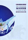 海洋委員會海洋保育署108年年報
