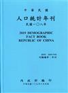 人口統計年刊108年[附光碟][精裝]2019