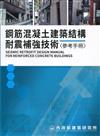 鋼筋混凝土建築結構耐震補強技術參考手冊