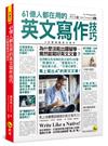61億人都在用的英文寫作技巧