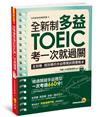 全新制多益TOEIC考一次就過關(附虛擬點讀筆APP)