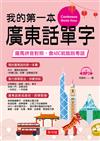我的第一本廣東話單字─羅馬拼音對照，會ABC就能說粵語（附MP3）