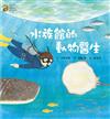 水族館的動物醫生(隨書附贈愛上澎湖水族館海報50*78cm)